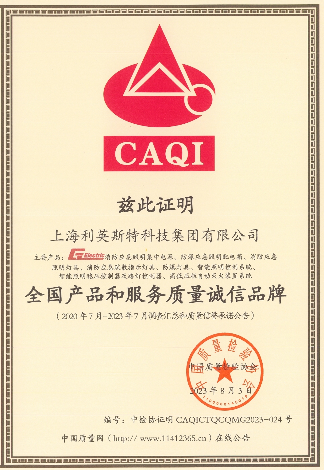 全国产品和服务质量诚信品牌