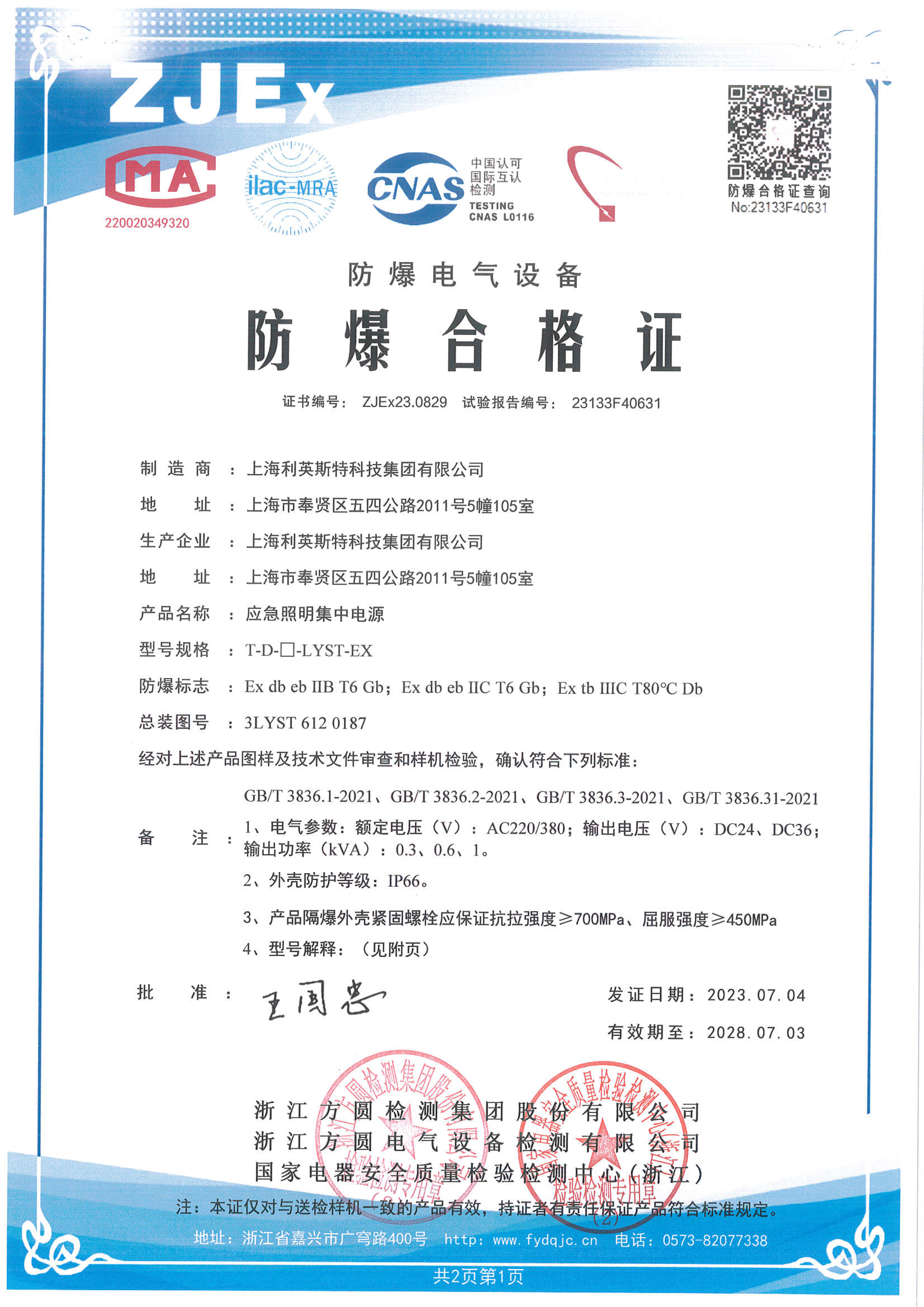 Explosion proof certificate for emergency lighting centralized power supply
