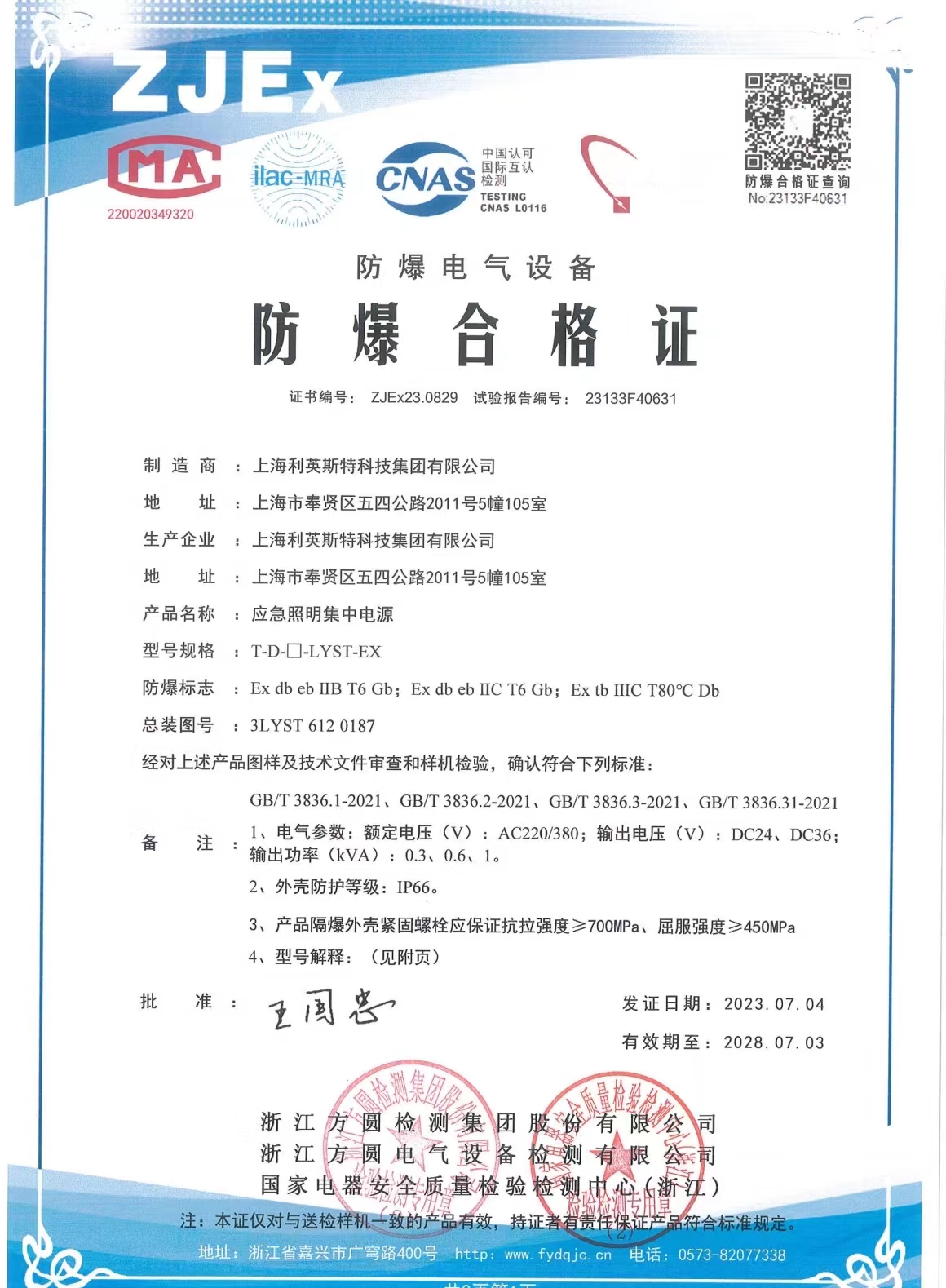 集中应急电源防爆合格证