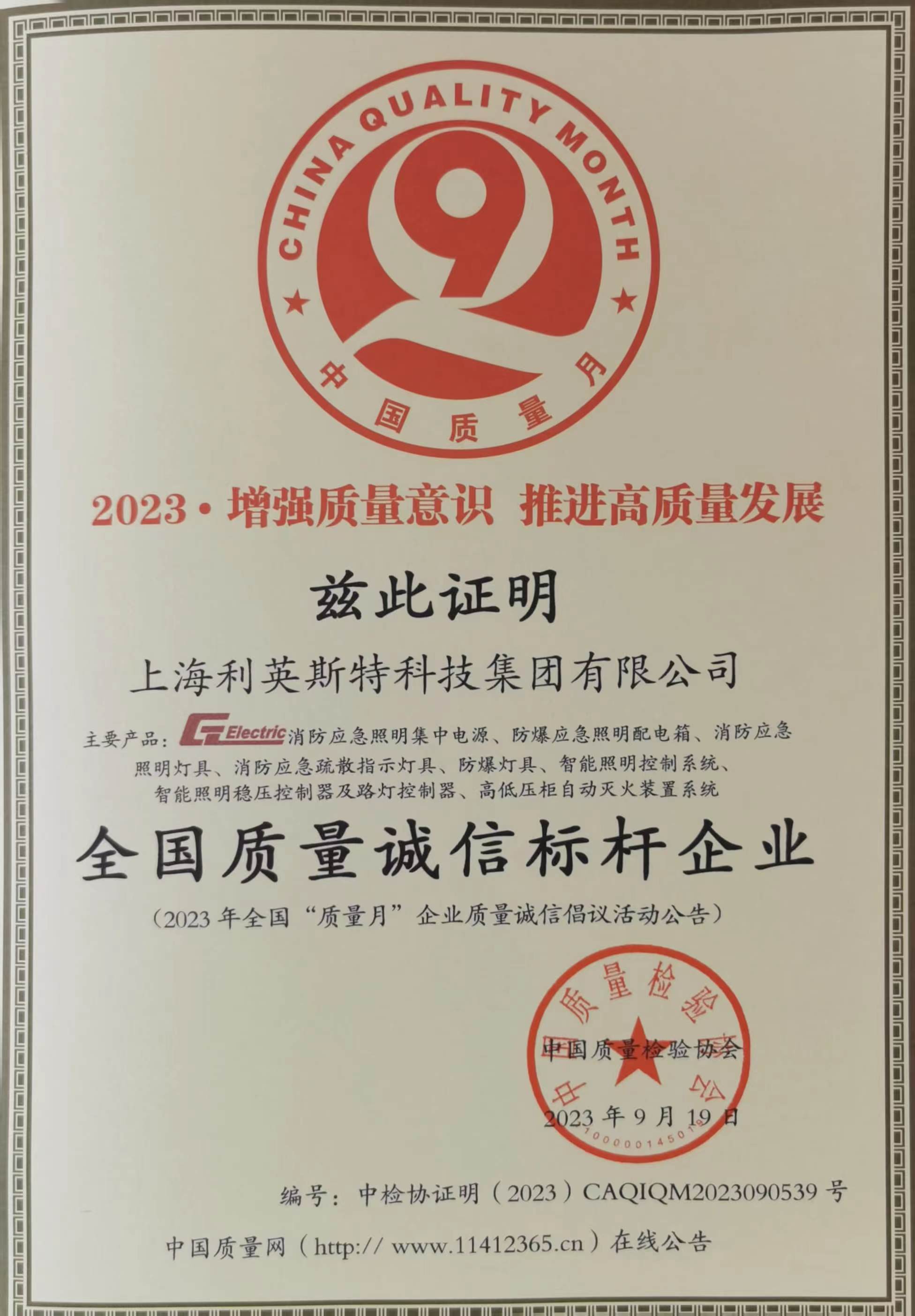 全国质量诚信标杆企业