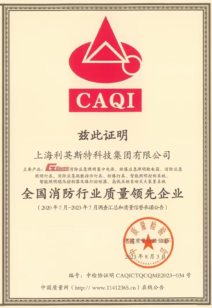 全国消防行业质量领先企业