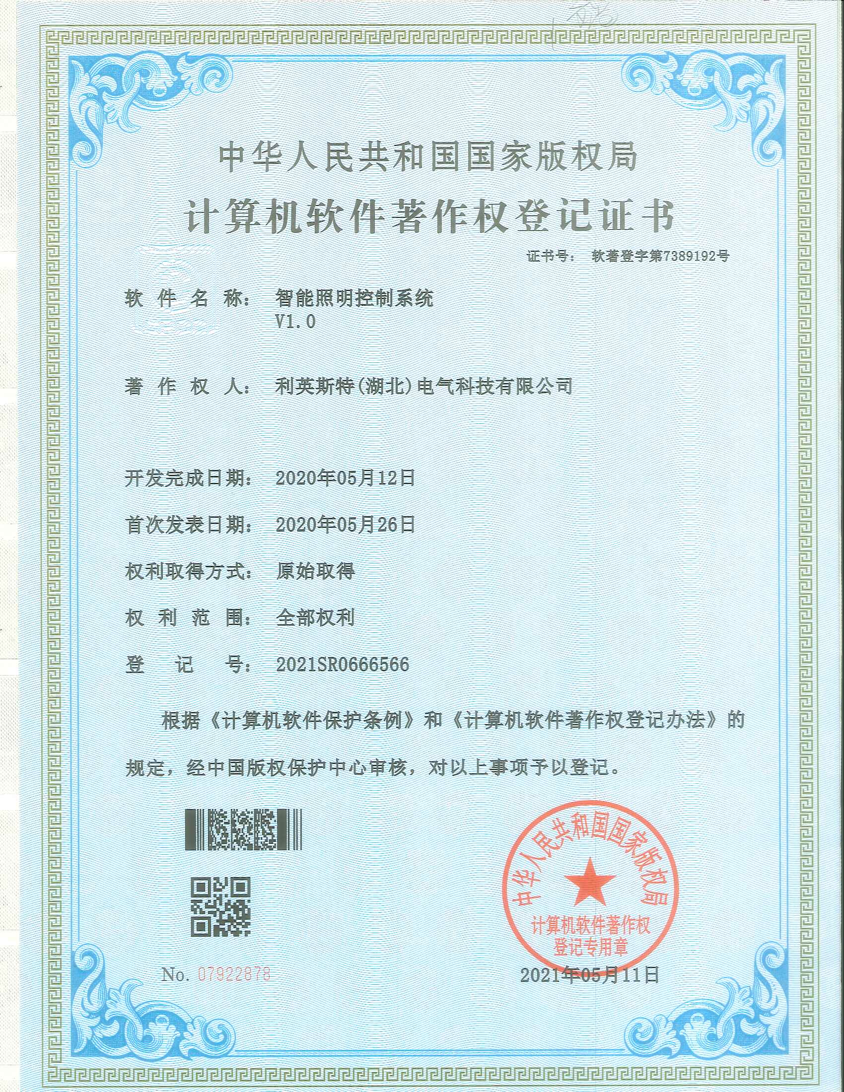 智能照明控制系统软著